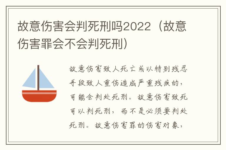 故意伤害会判死刑吗2022（故意伤害罪会不会判死刑）