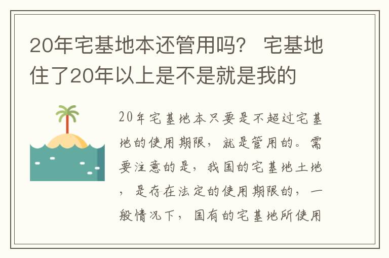 20年宅基地本还管用吗？ 宅基地住了20年以上是不是就是我的