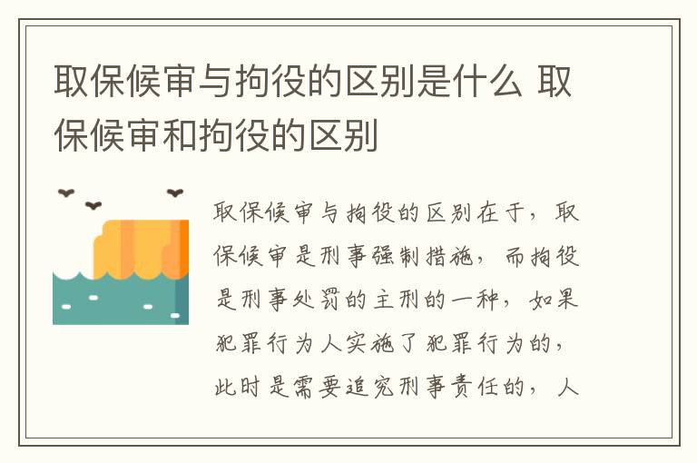 取保候审与拘役的区别是什么 取保候审和拘役的区别