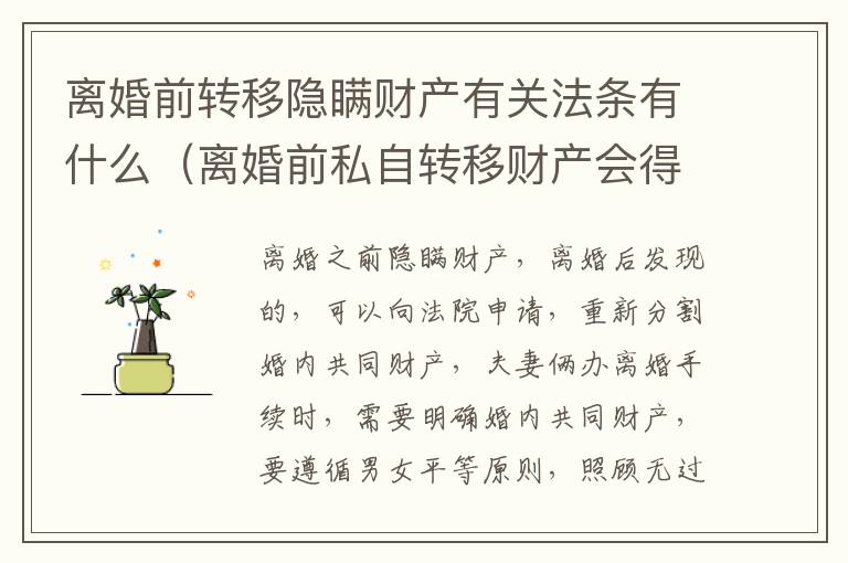 离婚前转移隐瞒财产有关法条有什么（离婚前私自转移财产会得到法律什么处罚）