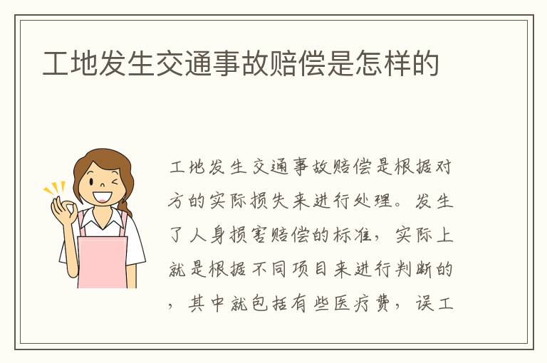 工地发生交通事故赔偿是怎样的