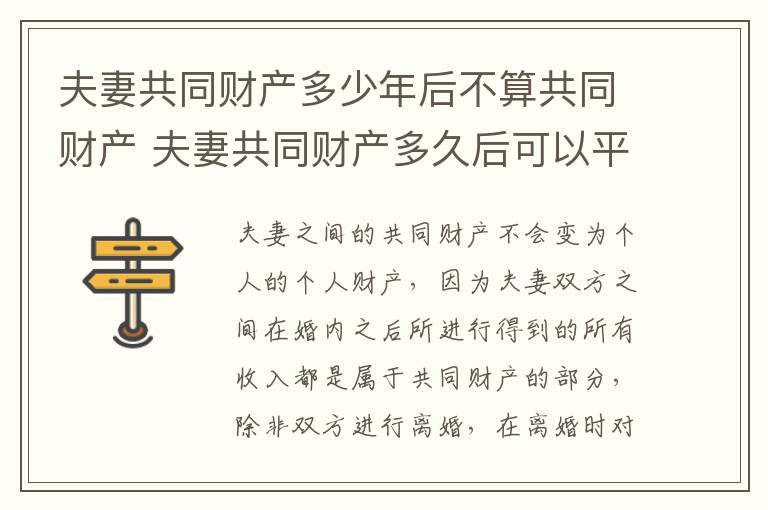 夫妻共同财产多少年后不算共同财产 夫妻共同财产多久后可以平分