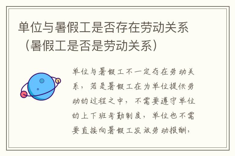 单位与暑假工是否存在劳动关系（暑假工是否是劳动关系）