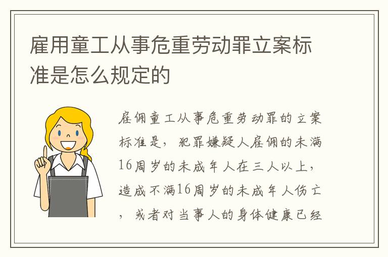 雇用童工从事危重劳动罪立案标准是怎么规定的