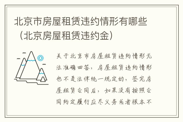 北京市房屋租赁违约情形有哪些（北京房屋租赁违约金）