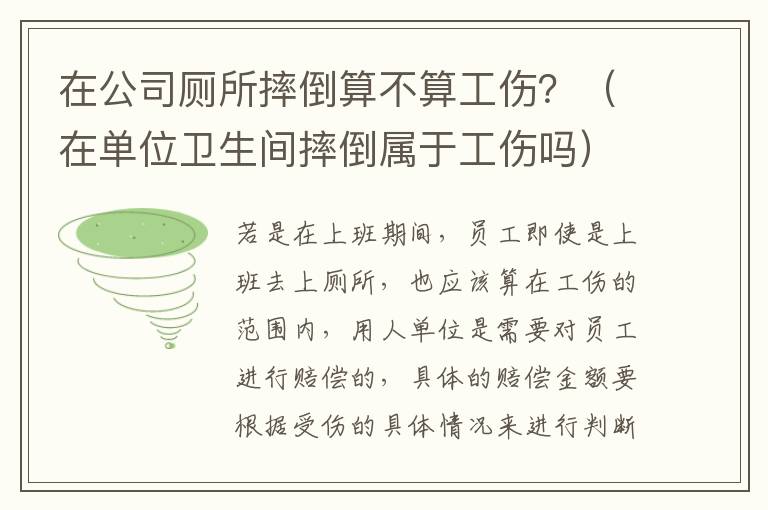 在公司厕所摔倒算不算工伤？（在单位卫生间摔倒属于工伤吗）