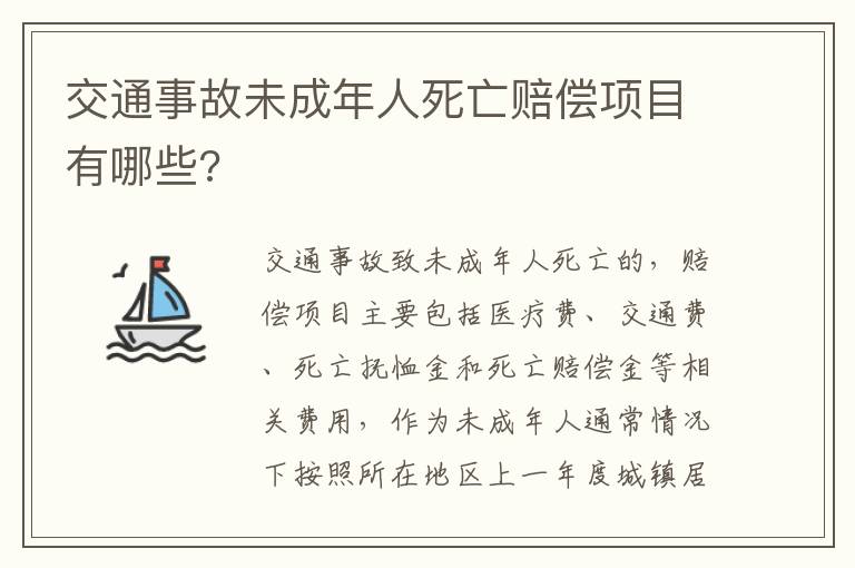 交通事故未成年人死亡赔偿项目有哪些?