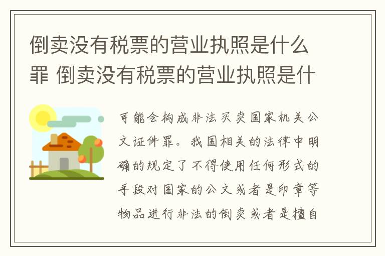 倒卖没有税票的营业执照是什么罪 倒卖没有税票的营业执照是什么罪啊
