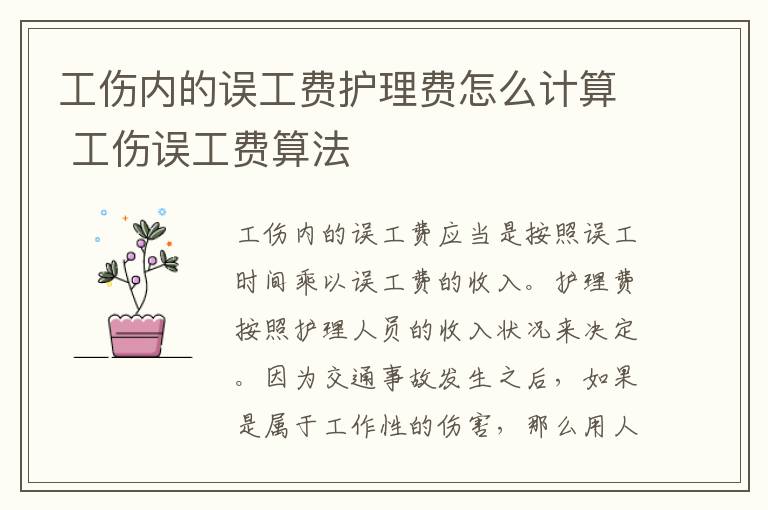 工伤内的误工费护理费怎么计算 工伤误工费算法