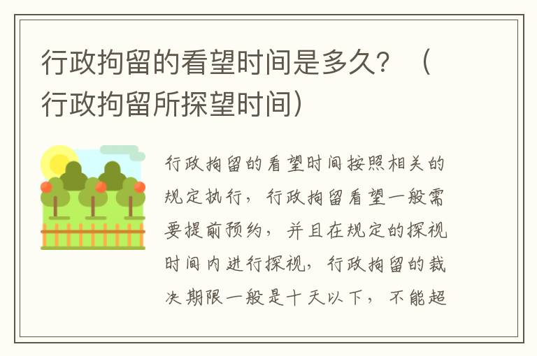 行政拘留的看望时间是多久？（行政拘留所探望时间）