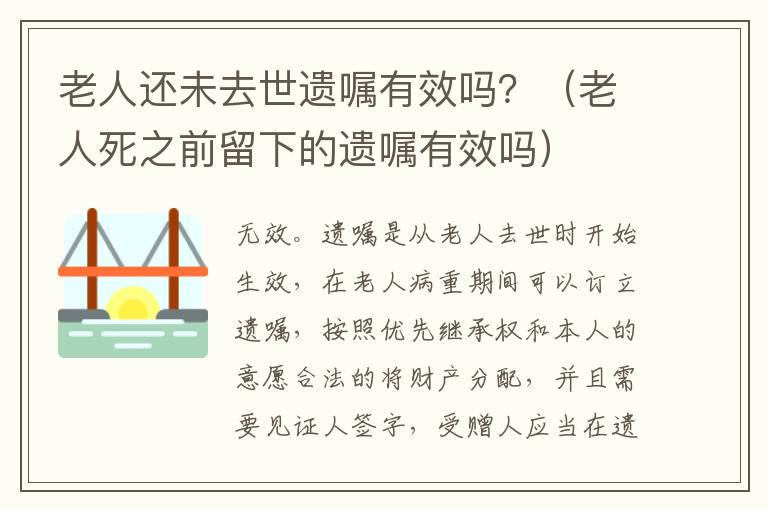 老人还未去世遗嘱有效吗？（老人死之前留下的遗嘱有效吗）