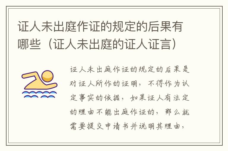 证人未出庭作证的规定的后果有哪些（证人未出庭的证人证言）