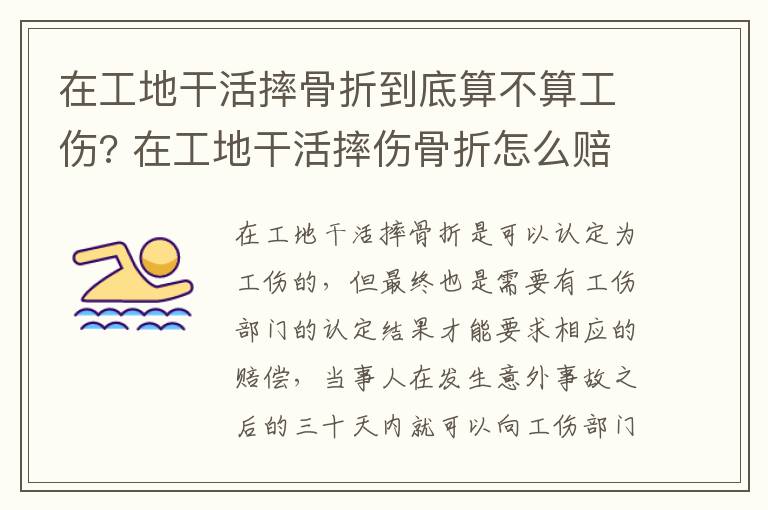 在工地干活摔骨折到底算不算工伤? 在工地干活摔伤骨折怎么赔偿