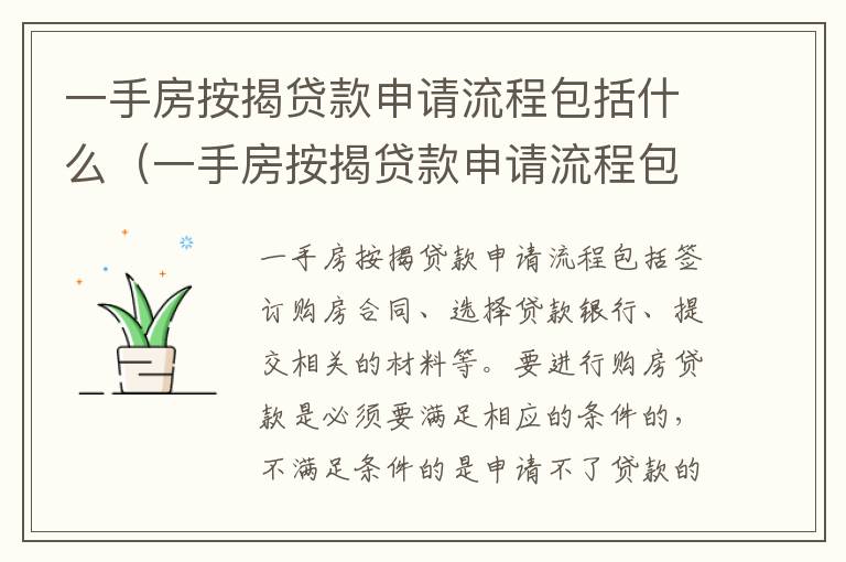 一手房按揭贷款申请流程包括什么（一手房按揭贷款申请流程包括什么内容）