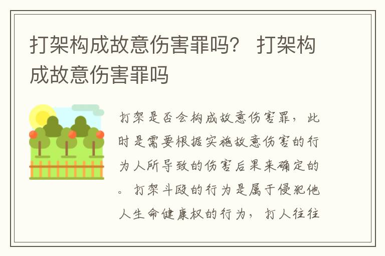 打架构成故意伤害罪吗？ 打架构成故意伤害罪吗