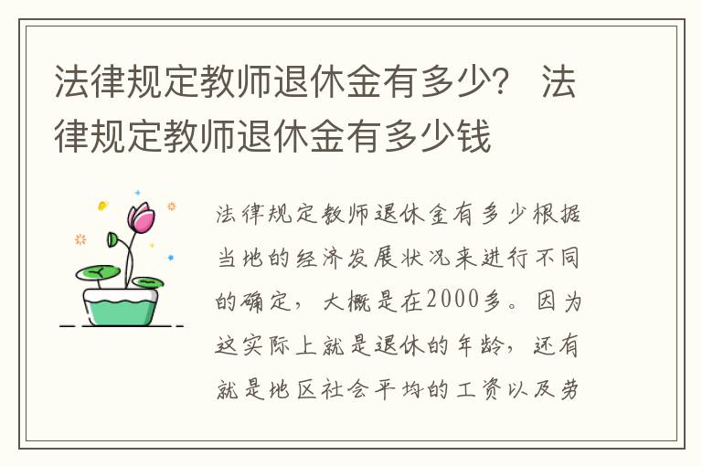 法律规定教师退休金有多少？ 法律规定教师退休金有多少钱