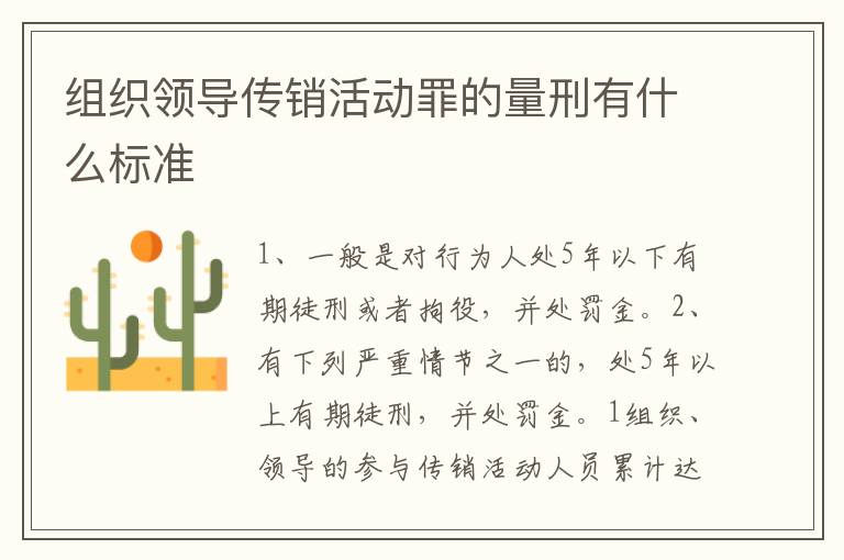 组织领导传销活动罪的量刑有什么标准