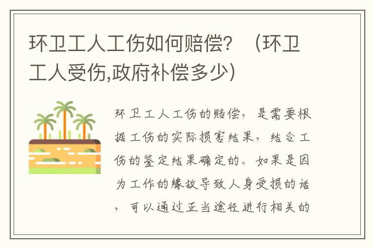 环卫工人工伤如何赔偿？（环卫工人受伤,政府补偿多少）