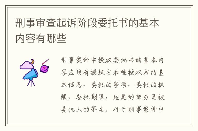 刑事审查起诉阶段委托书的基本内容有哪些
