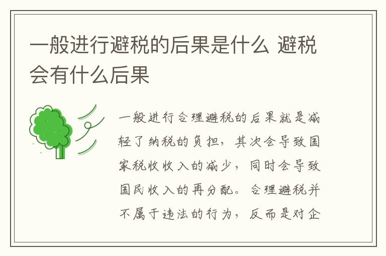 一般进行避税的后果是什么 避税会有什么后果