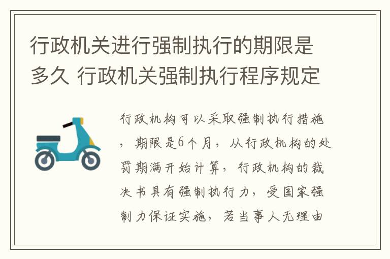 行政机关进行强制执行的期限是多久 行政机关强制执行程序规定