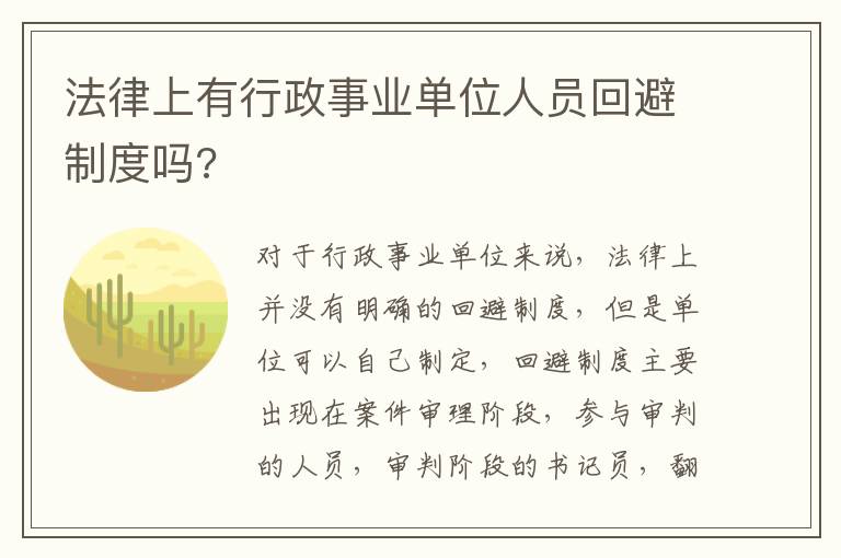 法律上有行政事业单位人员回避制度吗?