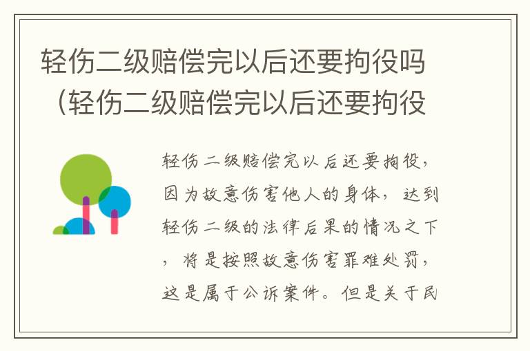 轻伤二级赔偿完以后还要拘役吗（轻伤二级赔偿完以后还要拘役吗知乎）