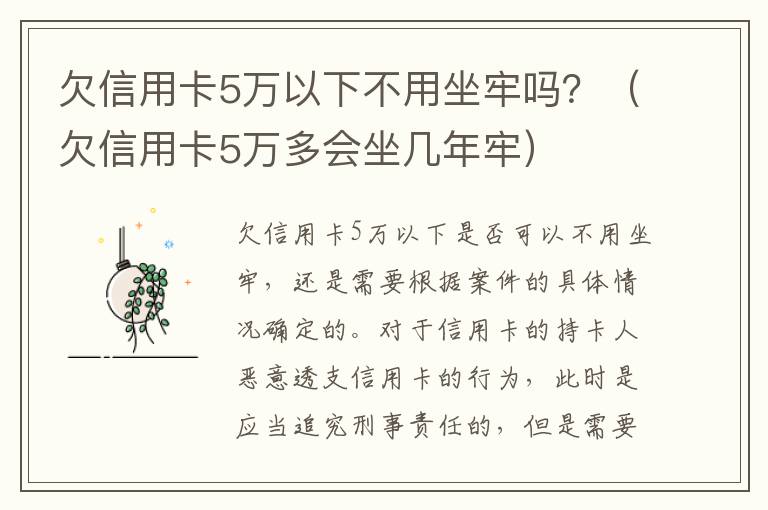 欠信用卡5万以下不用坐牢吗？（欠信用卡5万多会坐几年牢）