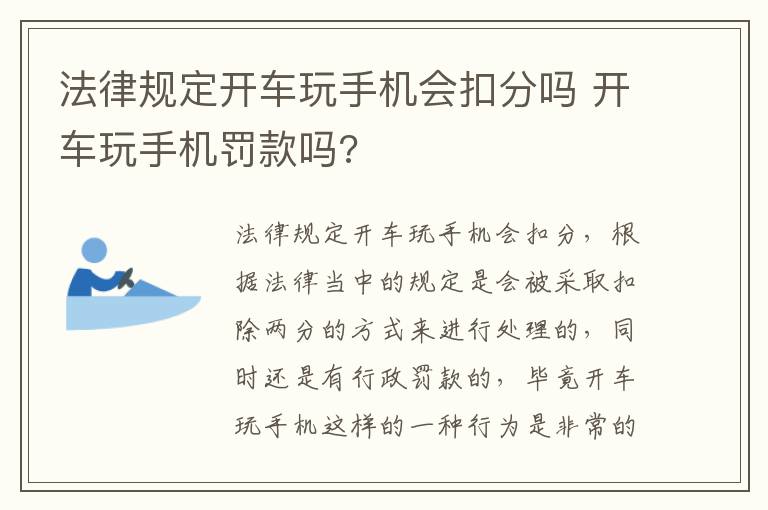 法律规定开车玩手机会扣分吗 开车玩手机罚款吗?