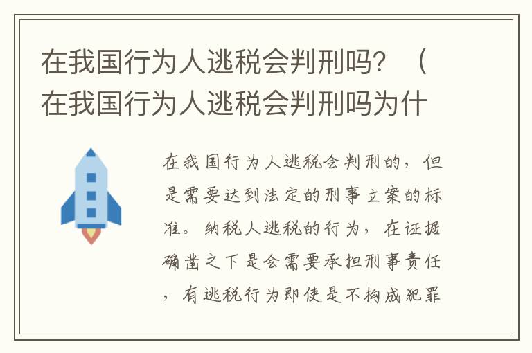 在我国行为人逃税会判刑吗？（在我国行为人逃税会判刑吗为什么）
