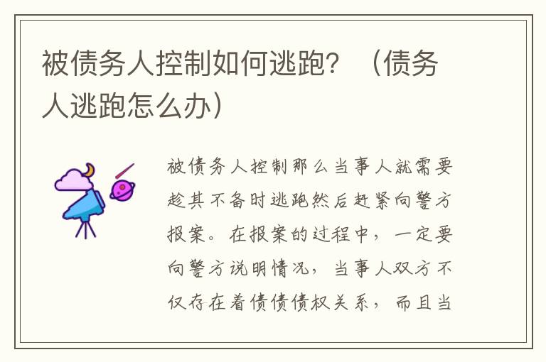 被债务人控制如何逃跑？（债务人逃跑怎么办）