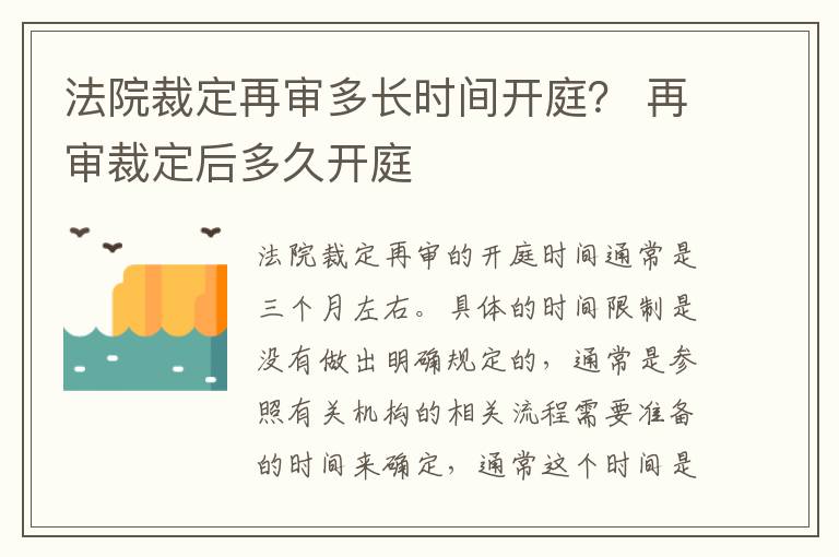 法院裁定再审多长时间开庭？ 再审裁定后多久开庭