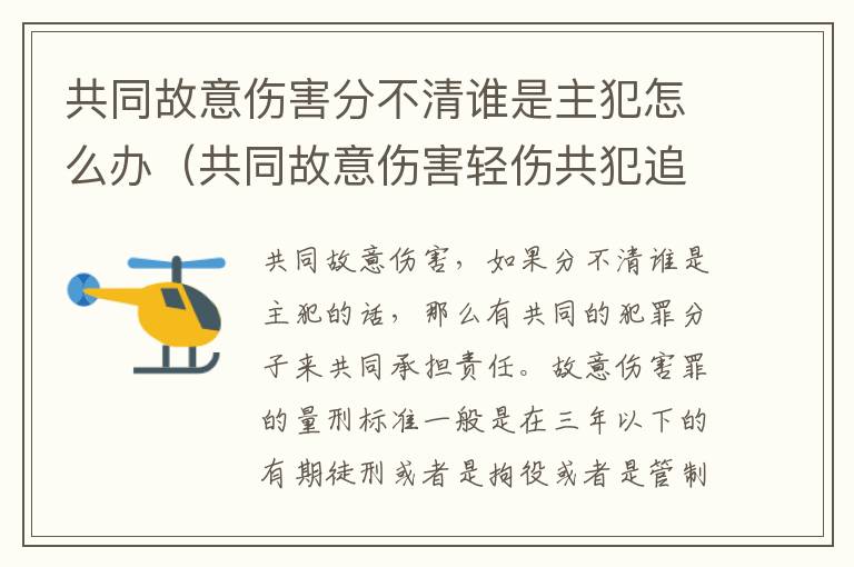 共同故意伤害分不清谁是主犯怎么办（共同故意伤害轻伤共犯追究）