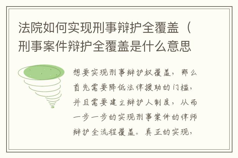 法院如何实现刑事辩护全覆盖（刑事案件辩护全覆盖是什么意思）