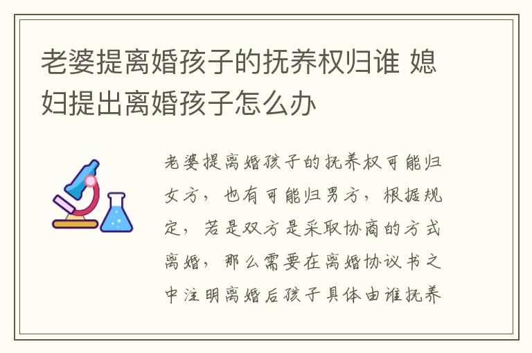 老婆提离婚孩子的抚养权归谁 媳妇提出离婚孩子怎么办