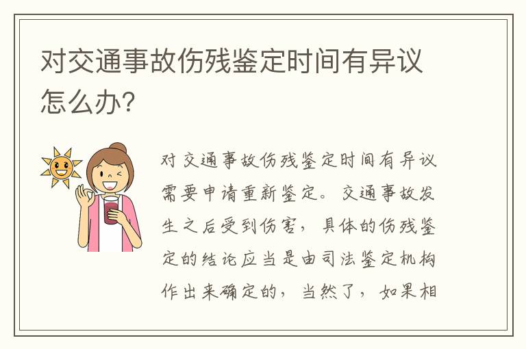 对交通事故伤残鉴定时间有异议怎么办？