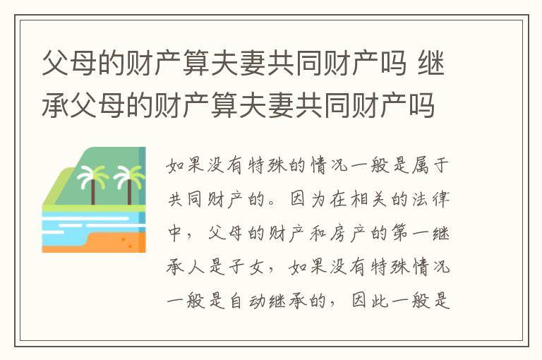 父母的财产算夫妻共同财产吗 继承父母的财产算夫妻共同财产吗