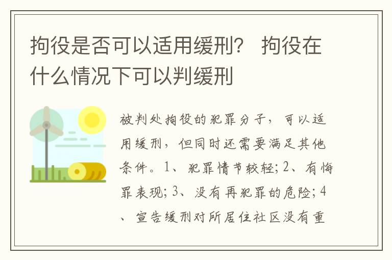 拘役是否可以适用缓刑？ 拘役在什么情况下可以判缓刑