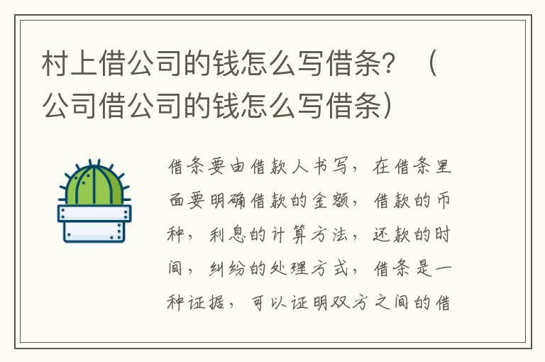 村上借公司的钱怎么写借条？（公司借公司的钱怎么写借条）