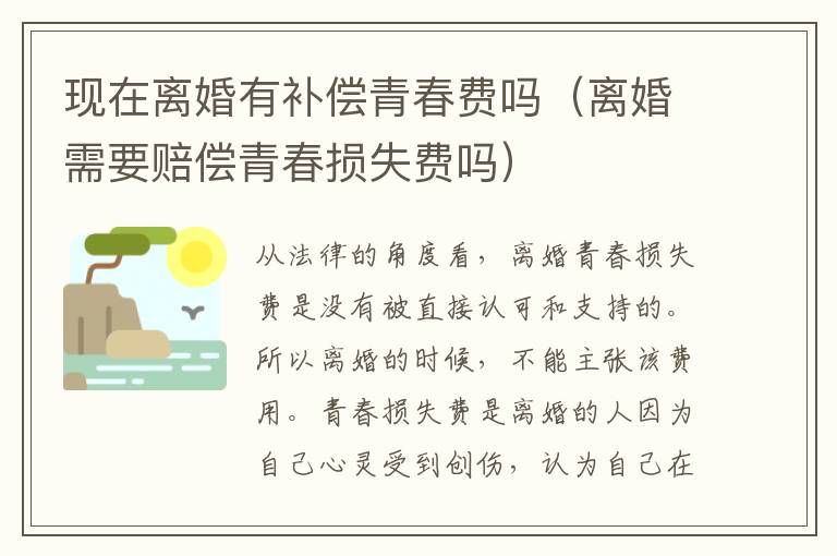 现在离婚有补偿青春费吗（离婚需要赔偿青春损失费吗）