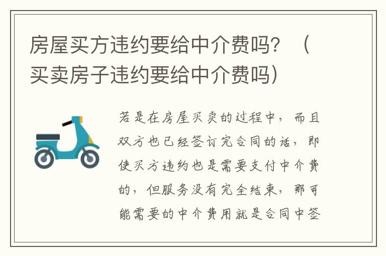 房屋买方违约要给中介费吗？（买卖房子违约要给中介费吗）