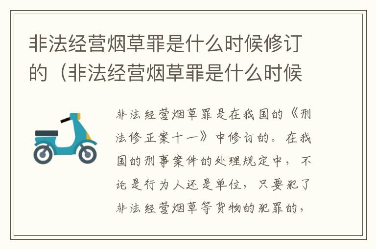 非法经营烟草罪是什么时候修订的（非法经营烟草罪是什么时候修订的规定）
