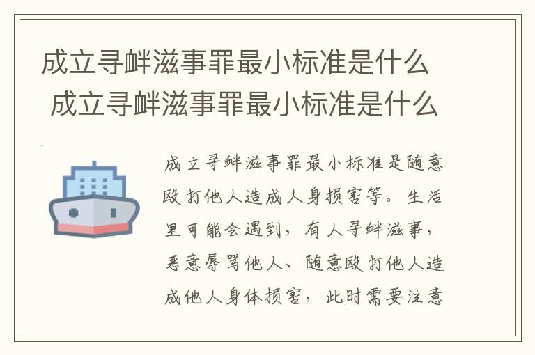 成立寻衅滋事罪最小标准是什么 成立寻衅滋事罪最小标准是什么呢