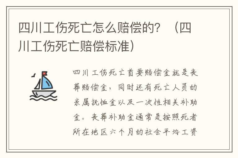 四川工伤死亡怎么赔偿的？（四川工伤死亡赔偿标准）