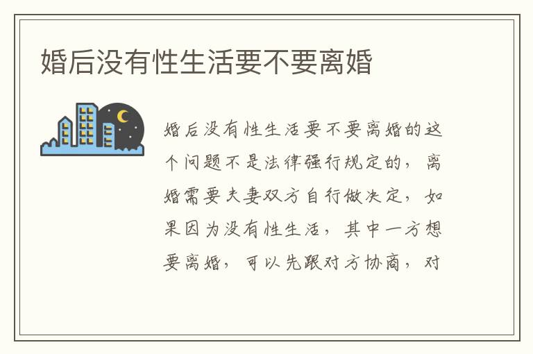 婚后没有性生活要不要离婚