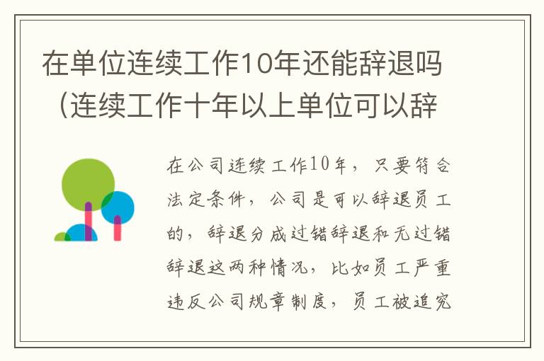 在单位连续工作10年还能辞退吗（连续工作十年以上单位可以辞退么）