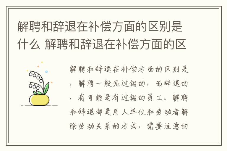 解聘和辞退在补偿方面的区别是什么 解聘和辞退在补偿方面的区别是什么呢