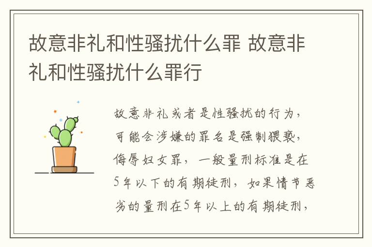 故意非礼和性骚扰什么罪 故意非礼和性骚扰什么罪行