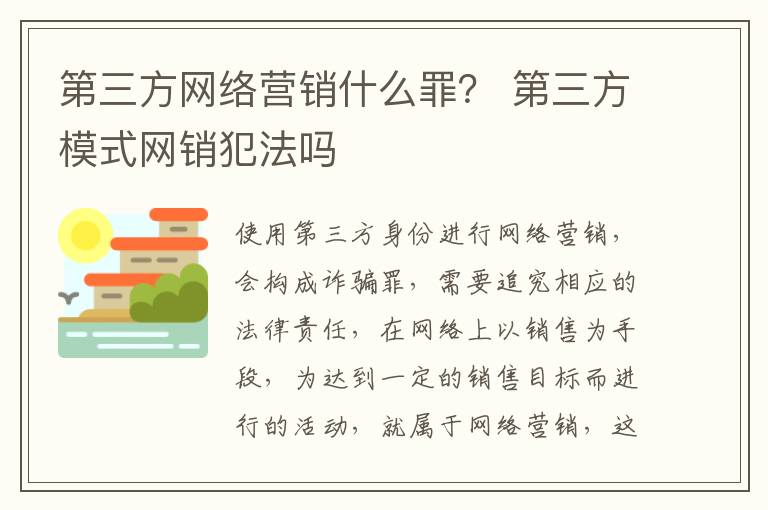 第三方网络营销什么罪？ 第三方模式网销犯法吗