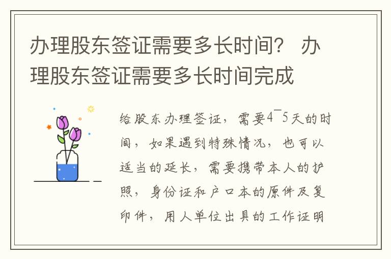 办理股东签证需要多长时间？ 办理股东签证需要多长时间完成